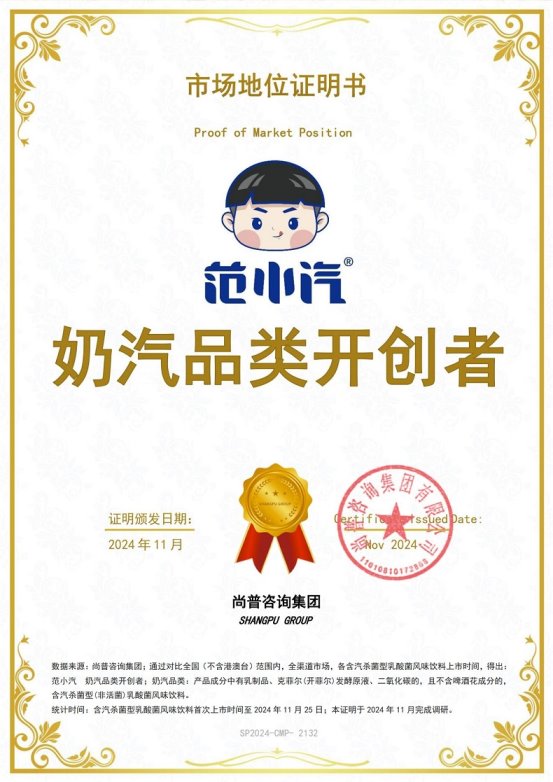 证明：范小汽奶汽品类开创者不朽情缘游戏入口市场地位(图3)