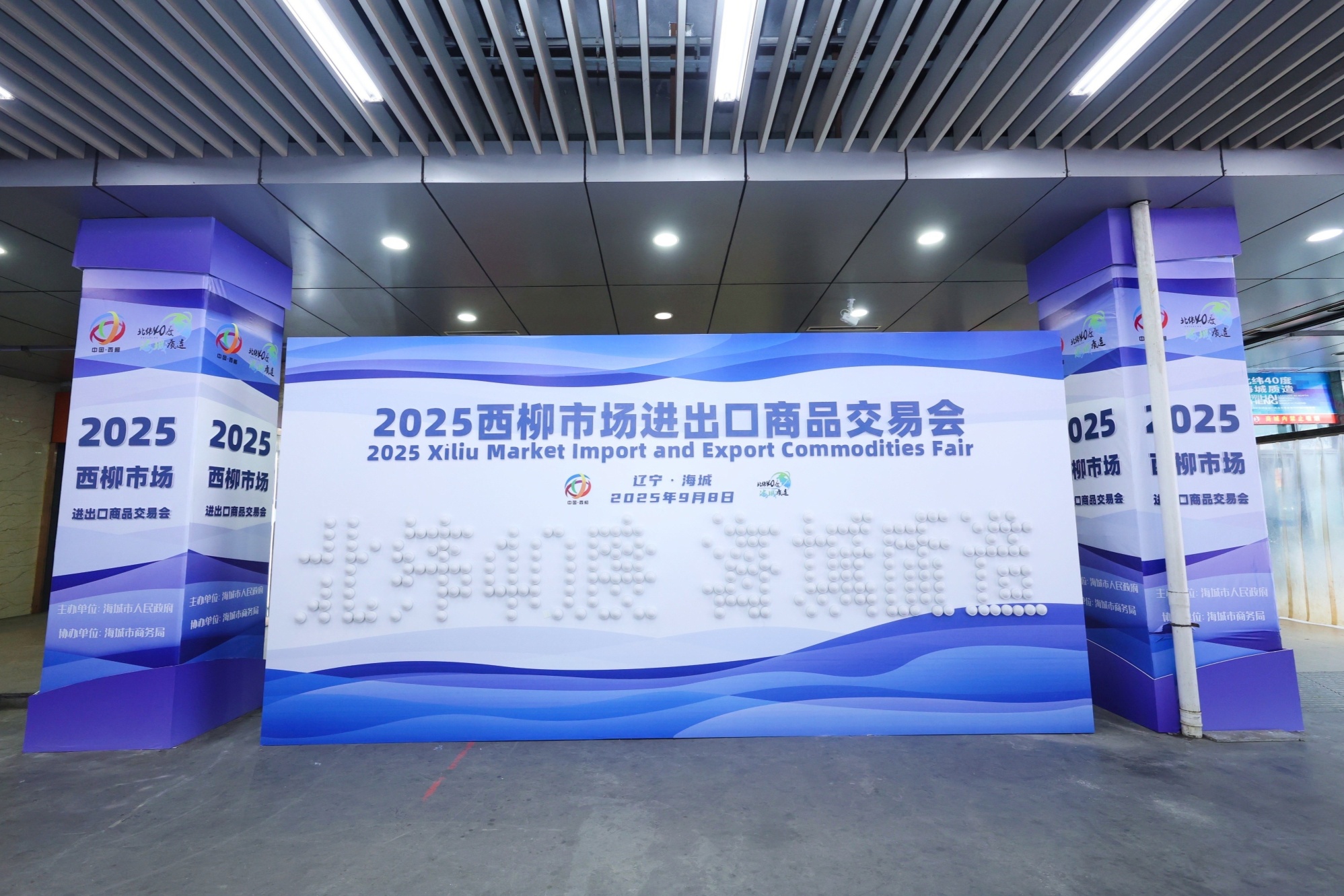 商品交易会暨西柳国际服装周启幕不朽情缘2025西柳市场进出口(图1)